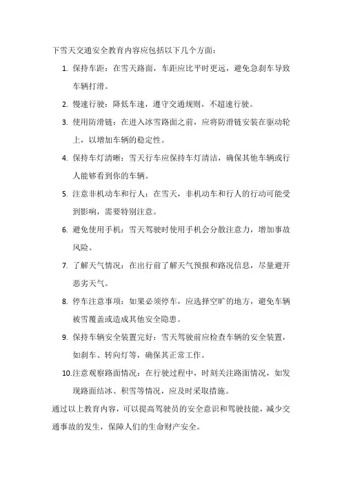 下雪天交通安全教育内容