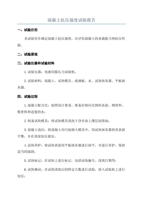 混凝土抗压强度试验报告