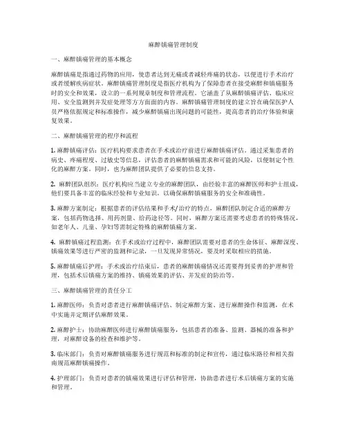 麻醉镇痛管理制度