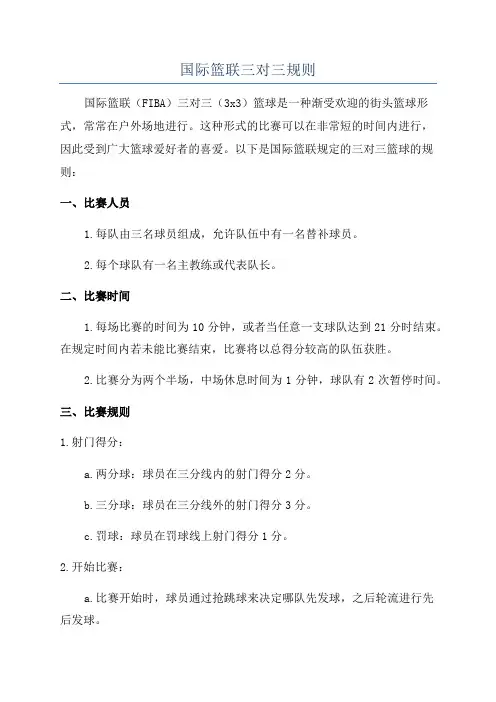 国际篮联三对三规则