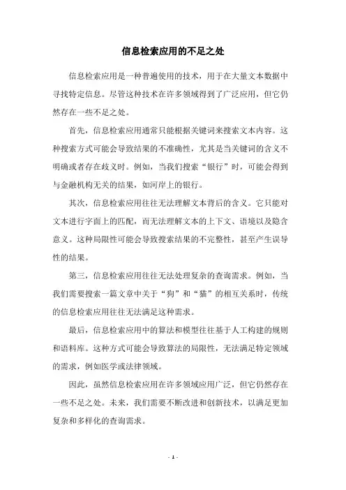 信息检索应用的不足之处