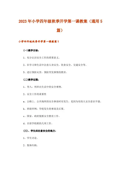 2023年小学四年级秋季开学第一课教案(通用5篇)