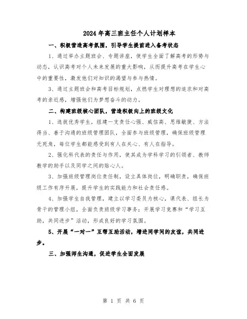 2024年高三班主任个人计划样本（三篇）