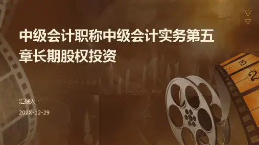 中级会计职称中级会计实务第五章长期股权投资