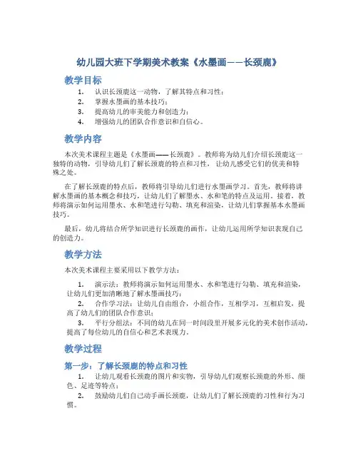 幼儿园大班下学期美术教案《水墨画——长颈鹿》