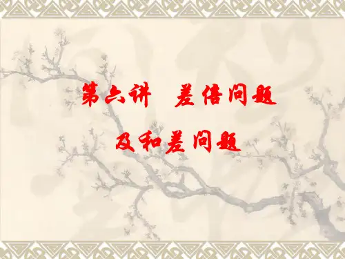 数学四年级第6讲差倍问题及和差问题竞赛辅导课件
