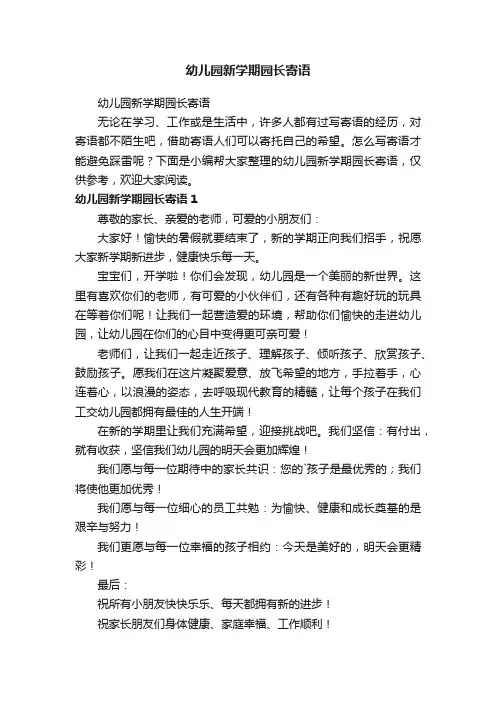 幼儿园新学期园长寄语
