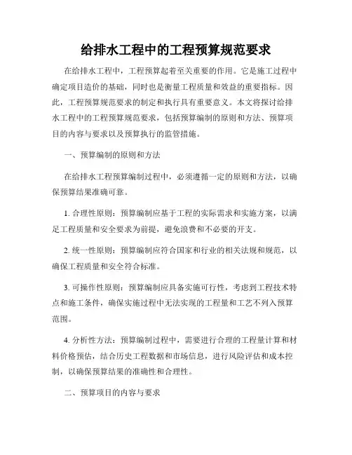 给排水工程中的工程预算规范要求
