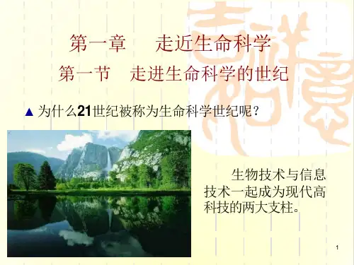 走近生命科学ppt-沪科版课件