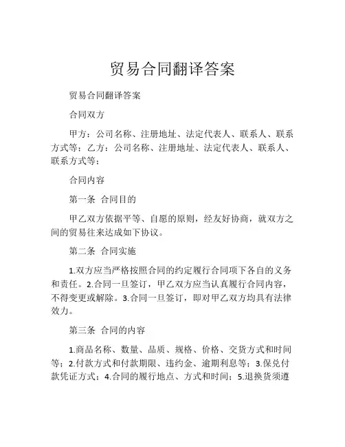 贸易合同翻译答案