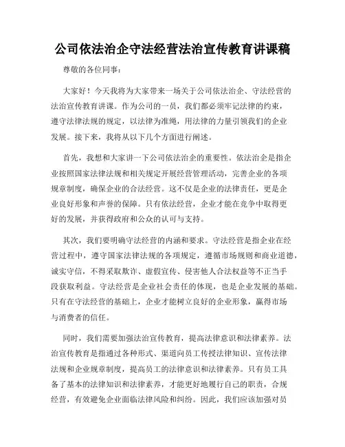 公司依法治企守法经营法治宣传教育讲课稿