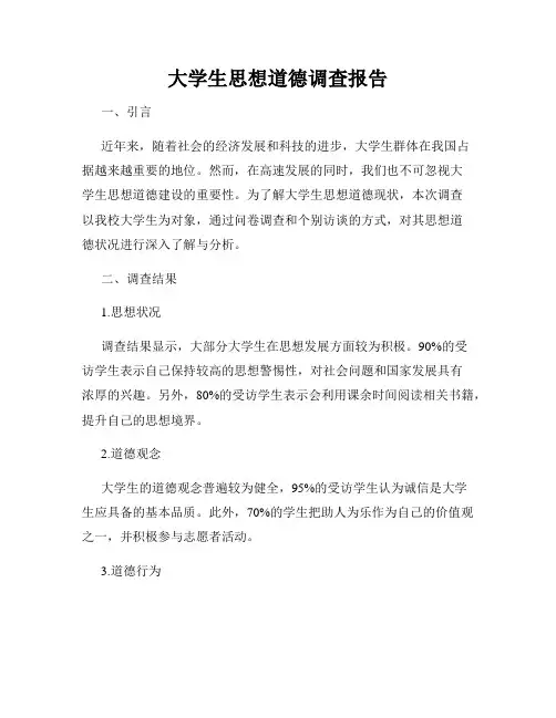 大学生思想道德调查报告