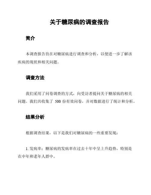 关于糖尿病的调查报告