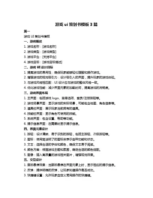 游戏ui策划书模板3篇