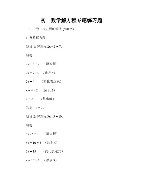 初一数学解方程专题练习题
