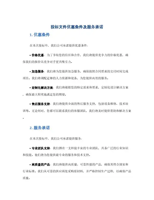 投标文件优惠条件及服务承诺(1范本)
