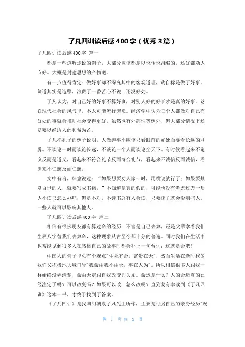 了凡四训读后感400字(优秀3篇)
