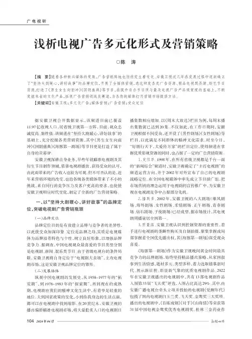 浅析电视广告多元化形式及营销策略