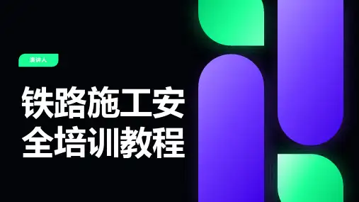 铁路施工安全培训教程
