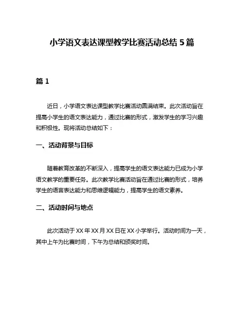 小学语文表达课型教学比赛活动总结5篇