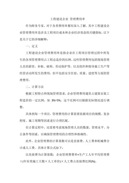 工程建设企业 管理费用率