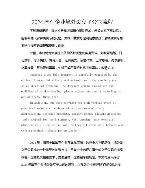 2024国有企业境外设立子公司流程