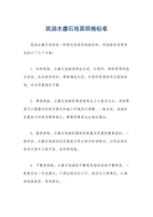 现浇水磨石地面规格标准