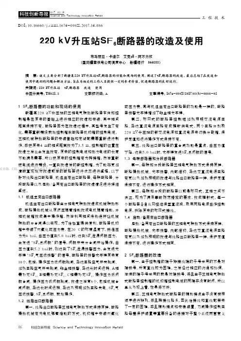 220kV升压站SF6断路器的改造及使用