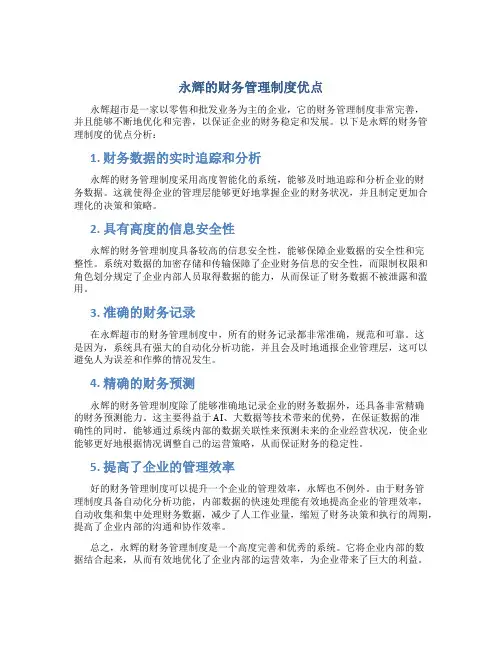 永辉的财务管理制度优点