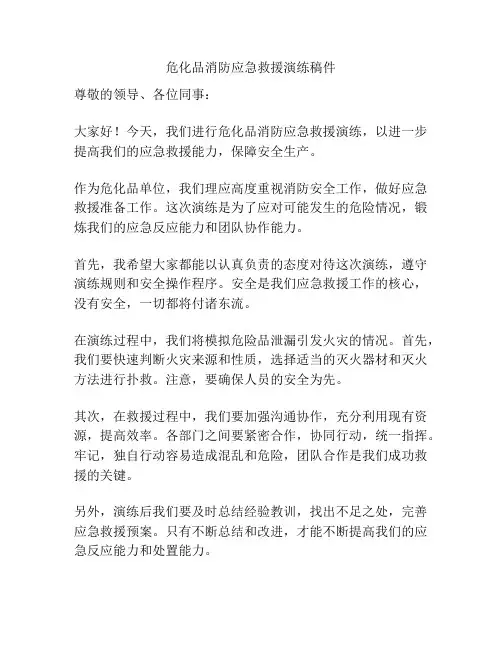 危化品消防应急救援演练稿件