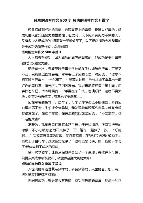 成功的滋味作文500字_成功的滋味作文五百字