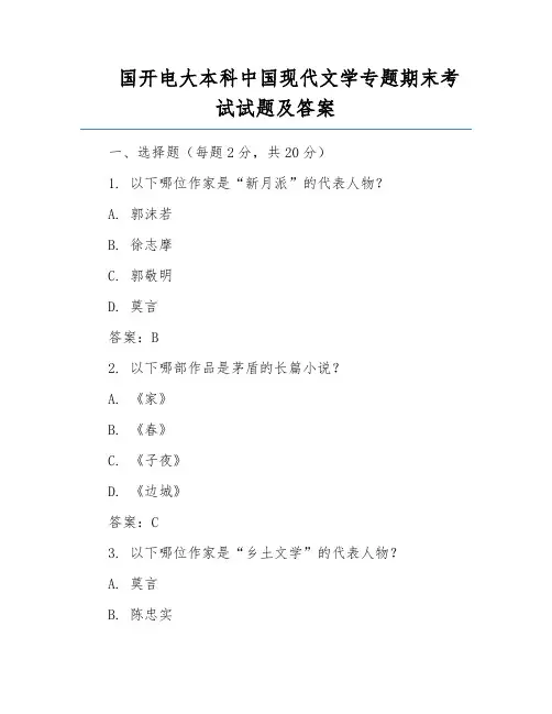 国开电大本科中国现代文学专题期末考试试题及答案