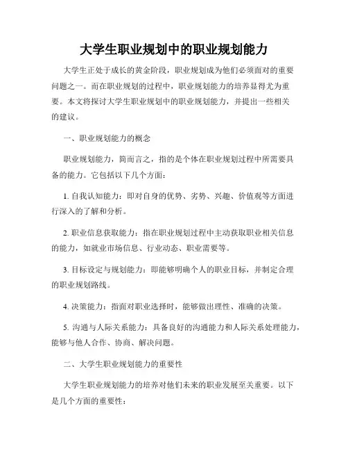 大学生职业规划中的职业规划能力