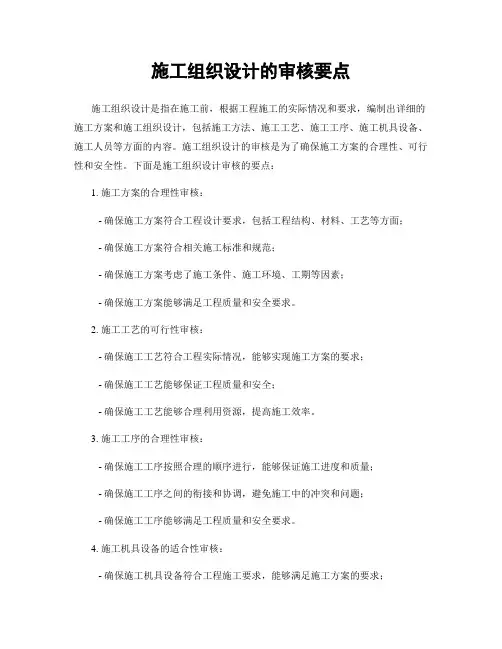 施工组织设计的审核要点