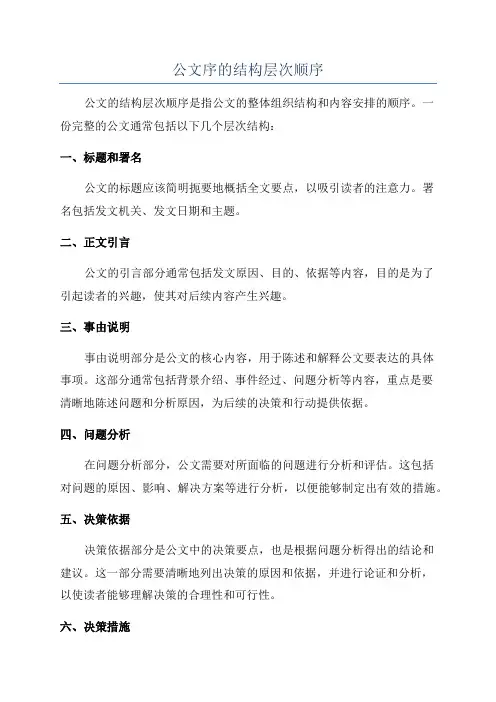 公文序的结构层次顺序