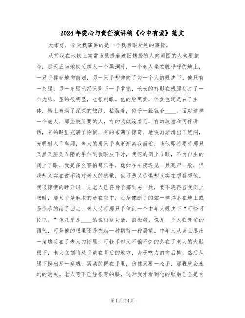 2024年爱心与责任演讲稿《心中有爱》范文(二篇)