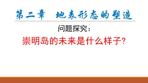 第二章问题研究崇明岛的未来是什么样子课件-辽宁省沈阳市第十中学人教版(2019)高中地理选修1