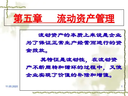 流动资产管理学习讲义