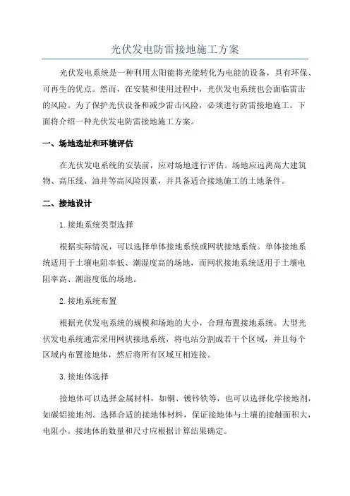 光伏发电防雷接地施工方案