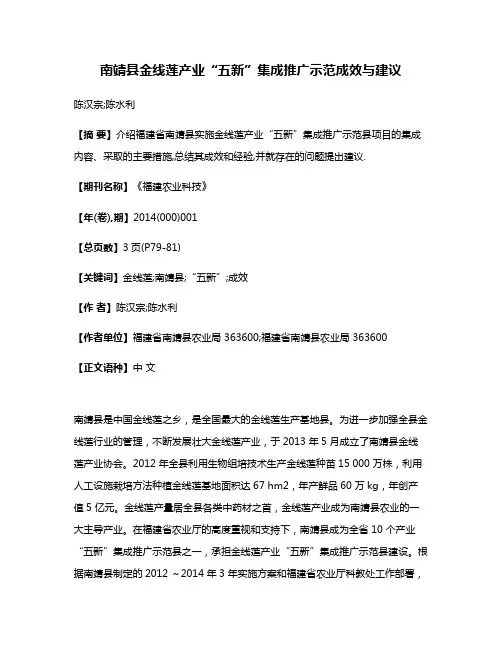南靖县金线莲产业“五新”集成推广示范成效与建议