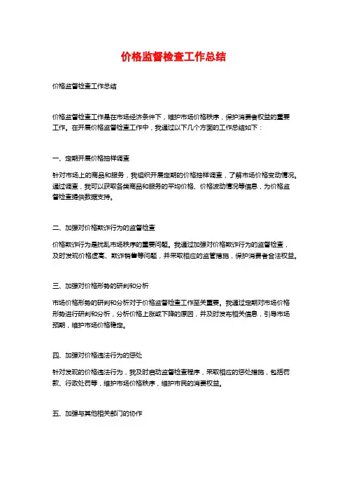 价格监督检查工作总结