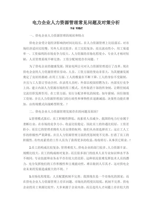 电力企业人力资源管理常见问题及对策分析