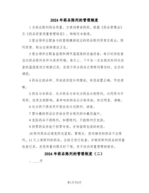2024年药品陈列的管理制度（三篇）
