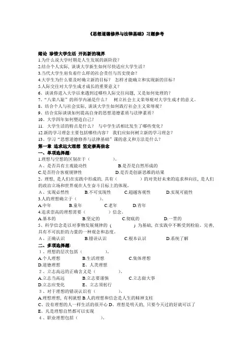 (完整word版)《思想道德修养与法律基础》习题