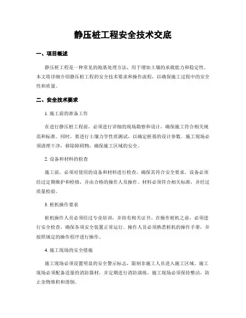 静压桩工程安全技术交底