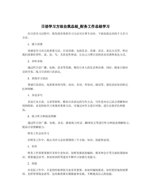 日语学习方法自我总结_财务工作总结学习