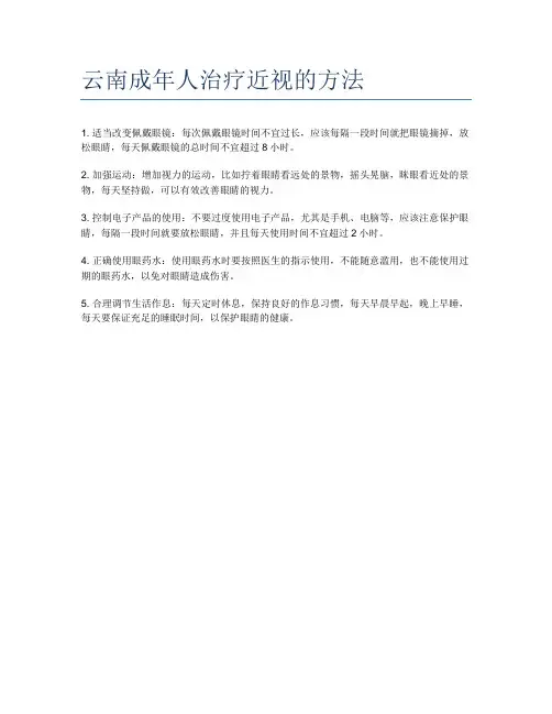 云南成年人治疗近视的方法