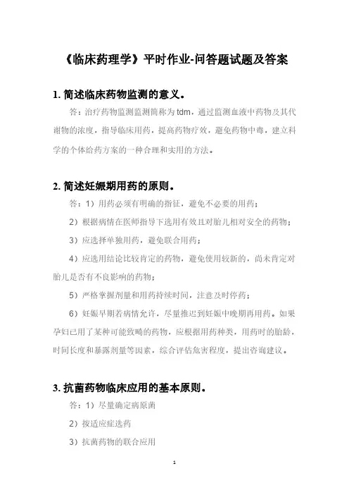 《临床药理学》平时作业-问答题试题及答案