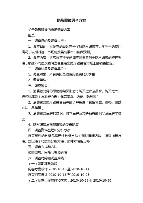 隐形眼镜调查方案