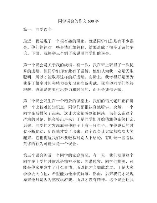 同学误会的作文600字